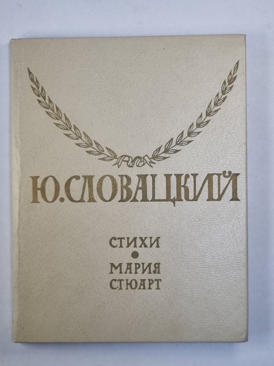 Стихи. Мария Стюарт