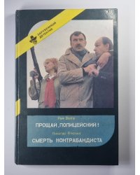 Прощай, полицейский !. Смерть контрабандиста