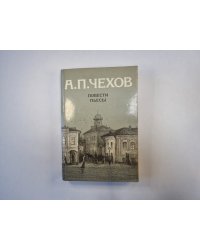 Повести. Пьесы