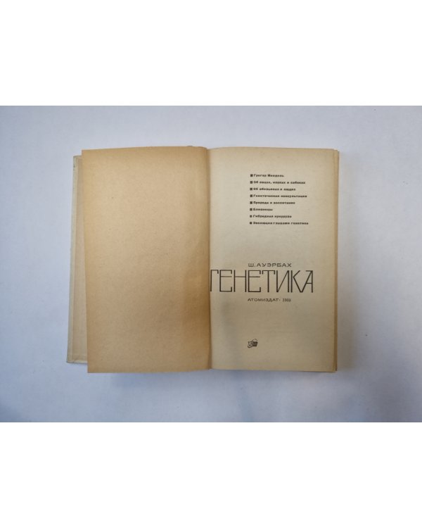Генетика