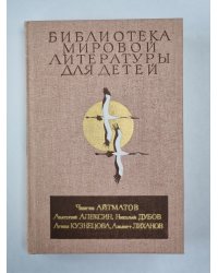 Мой генерал. Ранние журавли. В тылу как в тылу. Мальчик у моря. Земной поклон. Библиотека мировой литературы для детей. Том 29. Книга 1