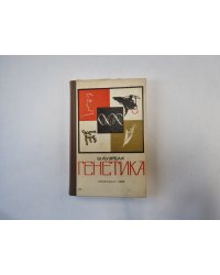 Генетика