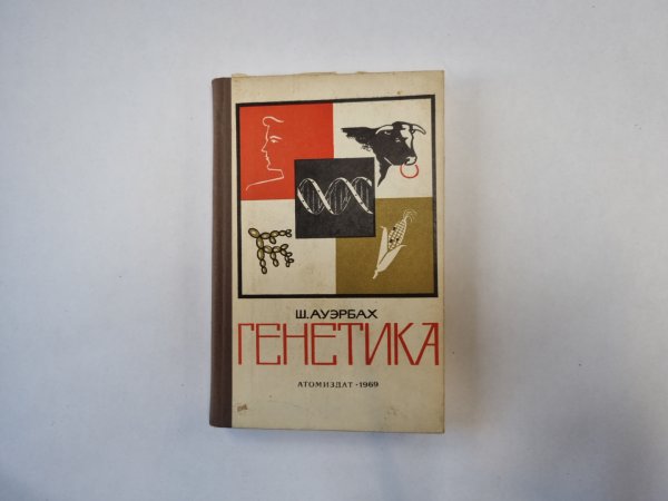 Генетика