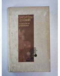 Повести и рассказы С.Н.Сергеев-Ценский. Том 1