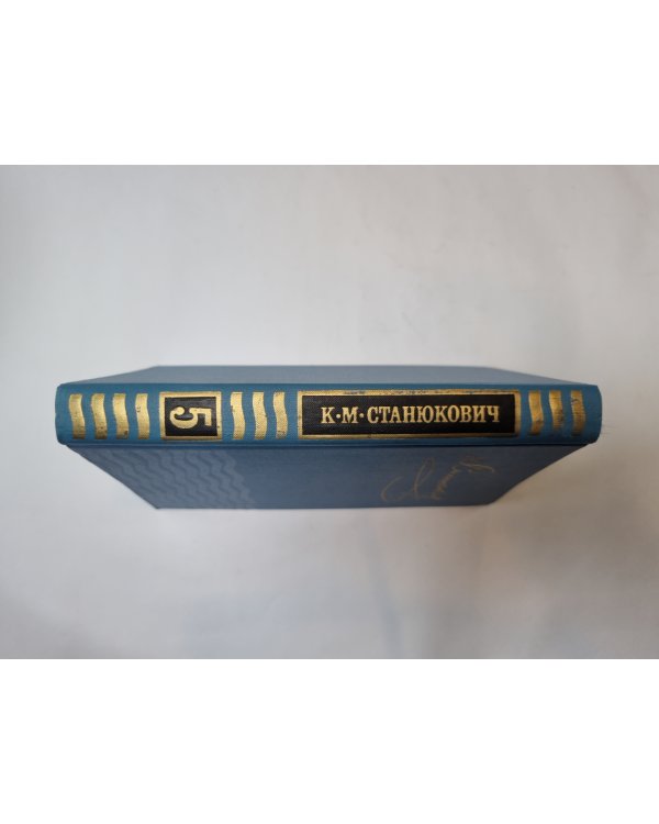 Собрание сочинений в десяти томах. Том 5