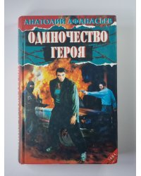 Одиночество героя