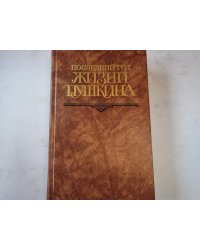 Последний год жизни Пушкина