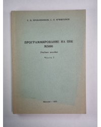 Программирование на ПВК М5000. Учебное пособие. Часть 1