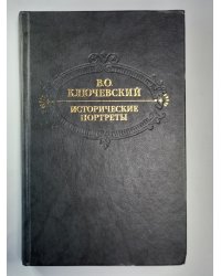 Исторические портреты. Деятели исторической мысли