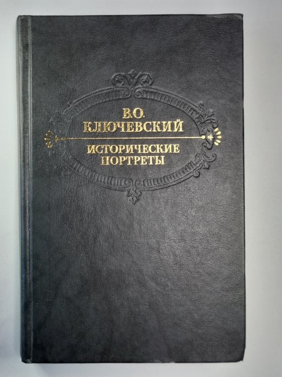 Обложка книги «Исторические портреты. Деятели исторической мысли» — В.О.Ключевский