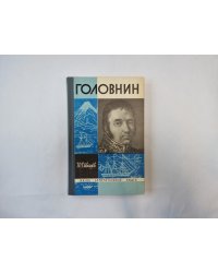 Головин (Серия: "Жизнь замечательных людей")