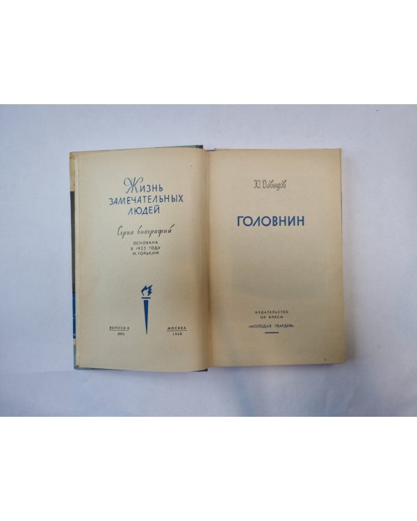 Головин (Серия: "Жизнь замечательных людей")