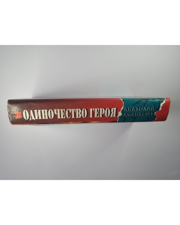 Одиночество героя