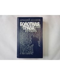 Болотная трава