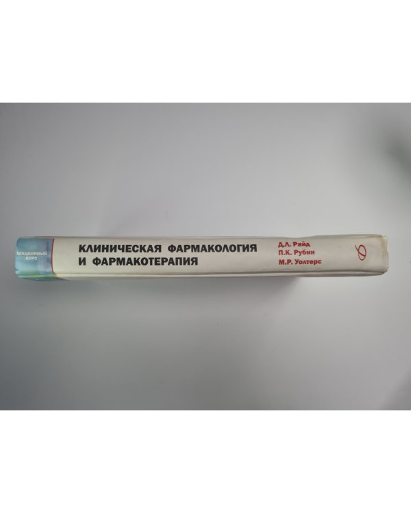 Клиническая фармакология и фармакотерапия