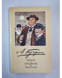 Молох. Поединок. Рассказы