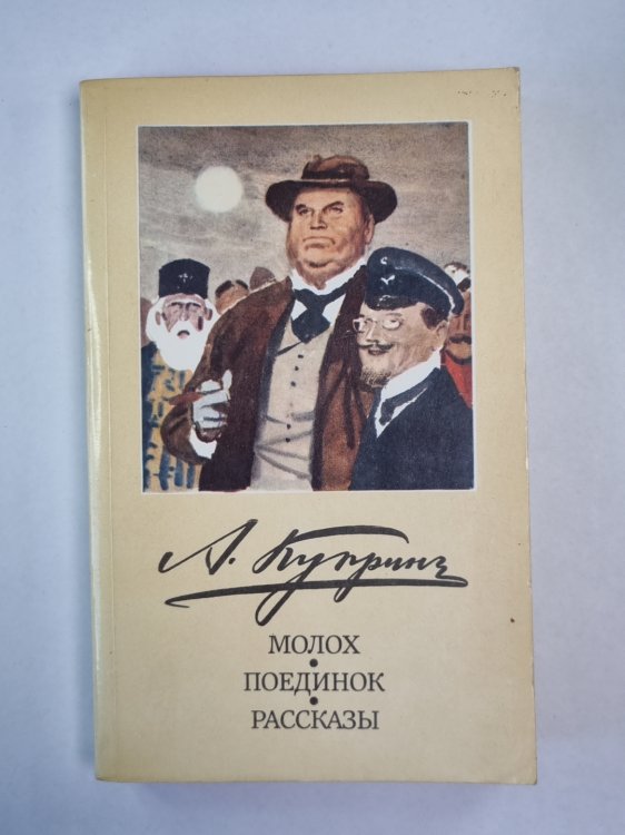 Молох. Поединок. Рассказы