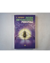 Люди. Автомобили. Рекорды