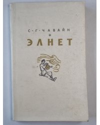 Элнет