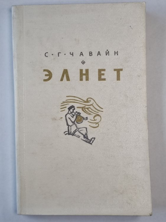 Элнет