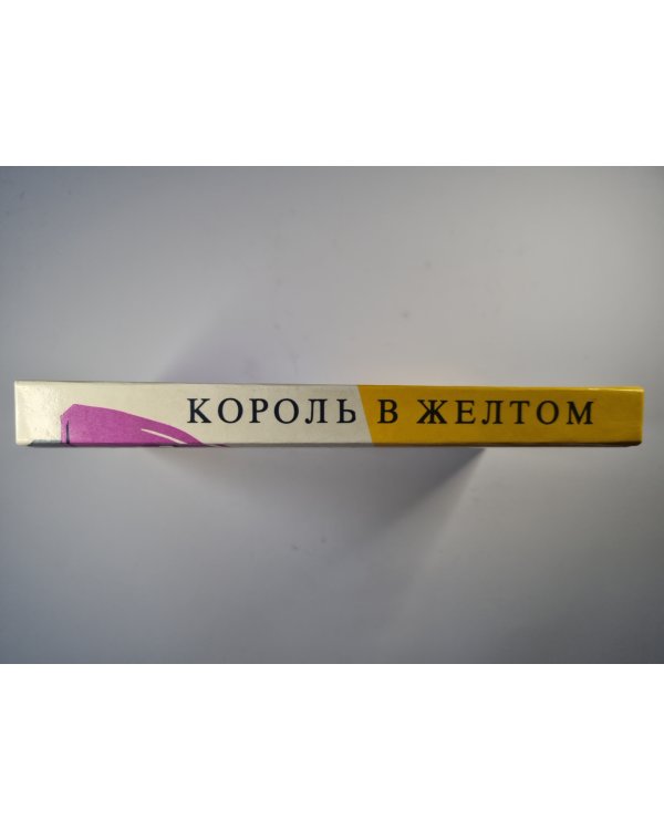 Король в желтом