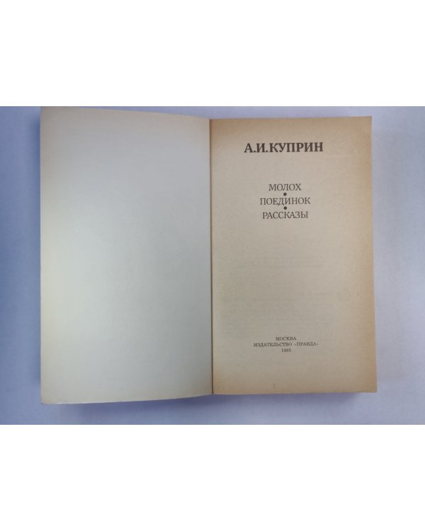 Молох. Поединок. Рассказы