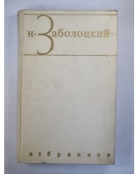 Столбцы и поэмы. Стихотворения. Избранные произведения Н.Заболоцкого. Том 1