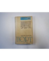 Порт