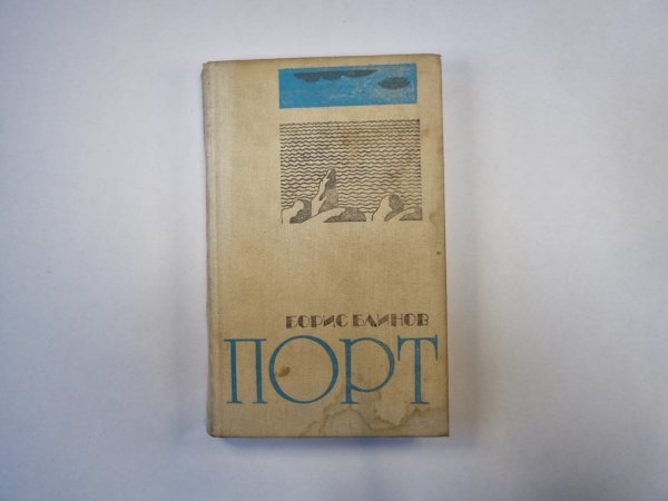 Порт