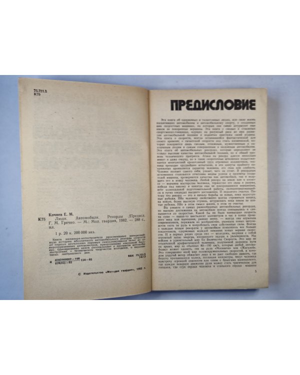 Люди. Автомобили. Рекорды