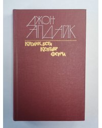 Кролик, беги. Кентавр. Ферма