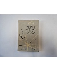Атомы у нас дома