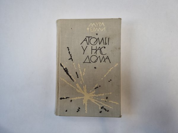 Атомы у нас дома