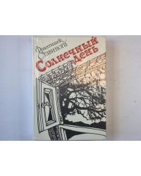 Солнечный день