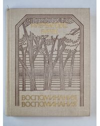Воспоминания, воспоминания