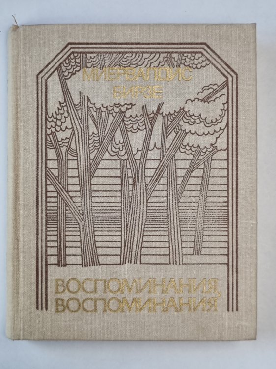 Воспоминания, воспоминания