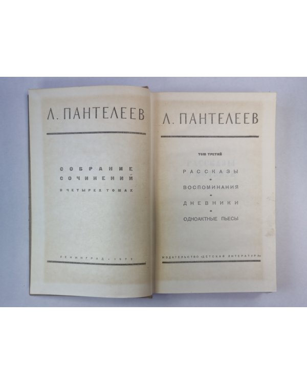 Рассказы. Воспоминания. Дневники. Одноактные пьесы. Л.Пантелеев. Собрание сочинений. Том 3