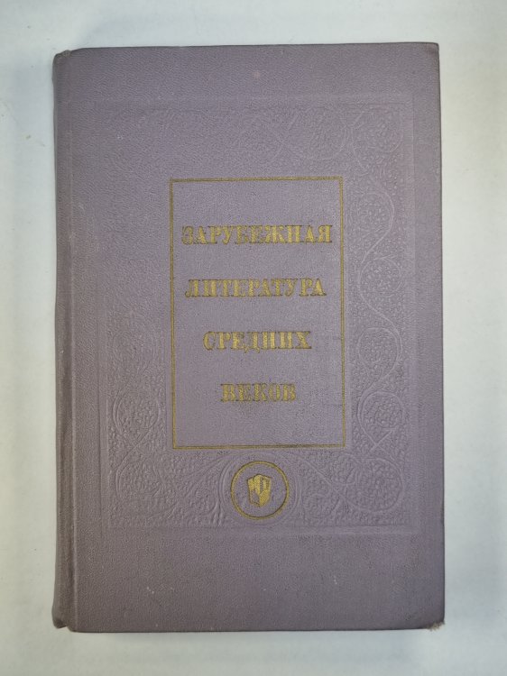 Зарубежная литература средних веков