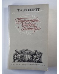 Путешествие Хамфри Клинкера