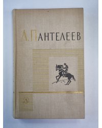 Рассказы. Воспоминания. Дневники. Одноактные пьесы. Л.Пантелеев. Собрание сочинений. Том 3
