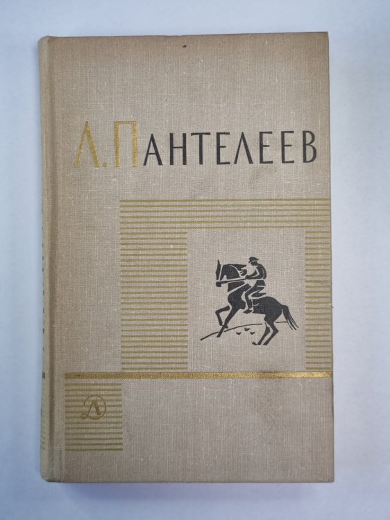 Рассказы. Воспоминания. Дневники. Одноактные пьесы. Л.Пантелеев. Собрание сочинений. Том 3