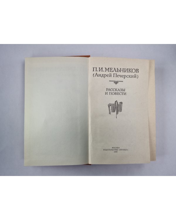 П.И.Мельников. Рассказы и повести