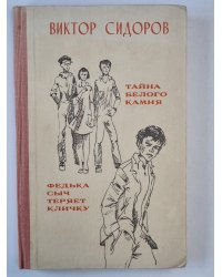 Тайна белого камня. Федька Сыч теряет кличку