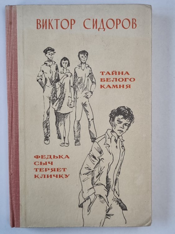 Тайна белого камня. Федька Сыч теряет кличку