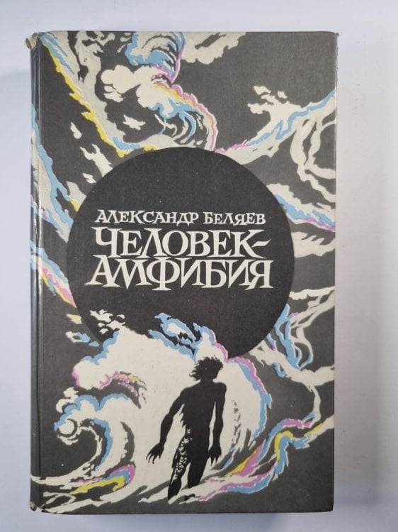 Человек-амфибия