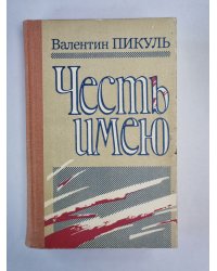 Честь имею