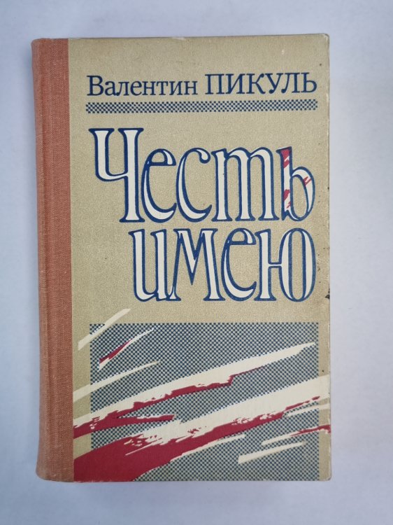 Честь имею