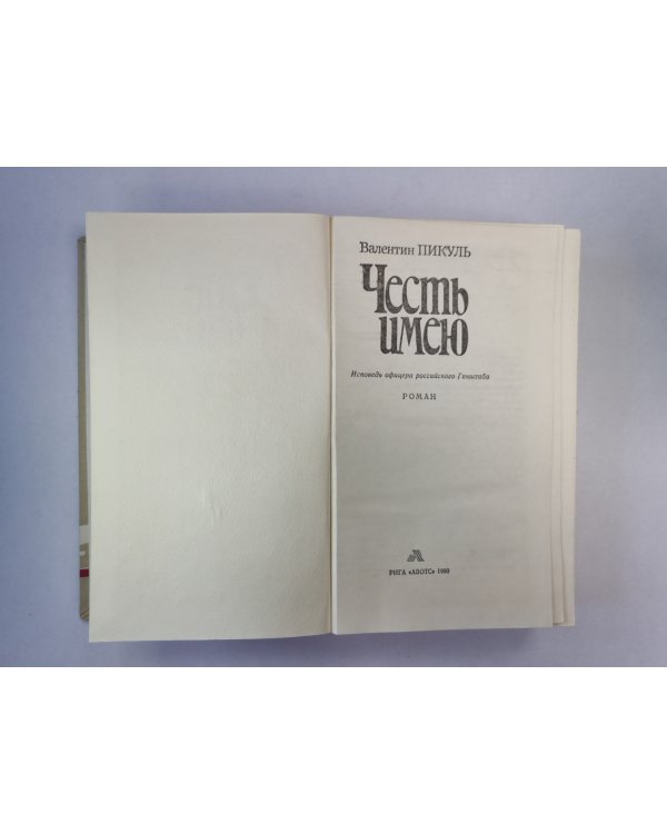 Честь имею