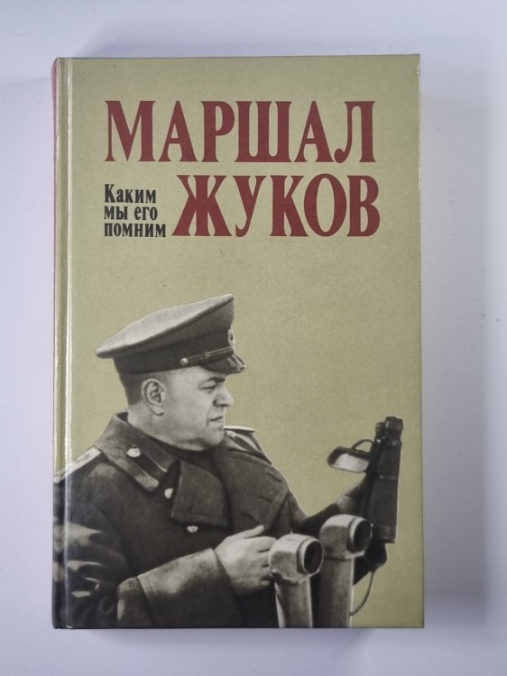 Маршал Жуков. Каким мы его помним