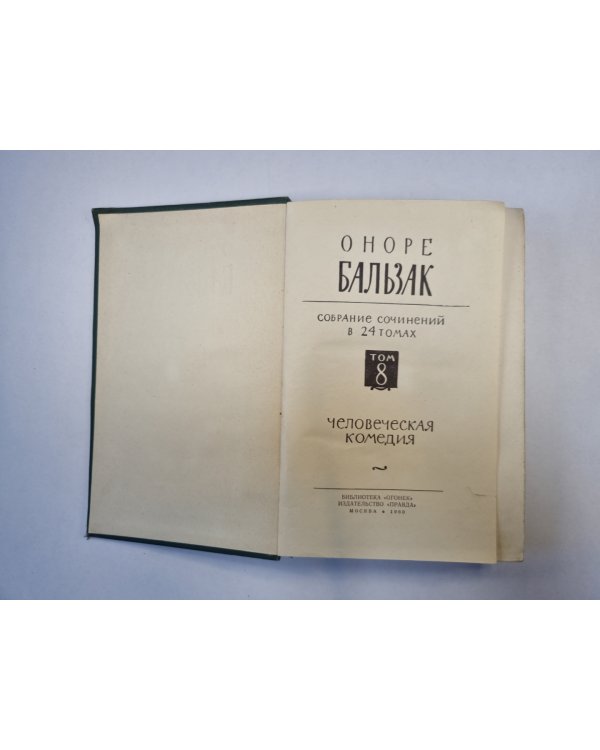 Собрание сочинений в 24 томах. Том 8